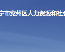 济宁市兖州区人力资源和社会保障局