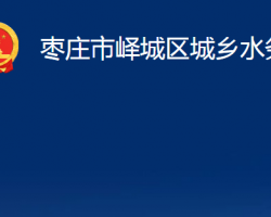 枣庄市峄城区城乡水务局