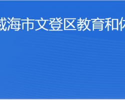 威海市文登区教育和体育局