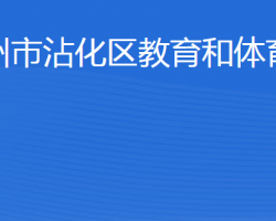 滨州市沾化区教育和体育局