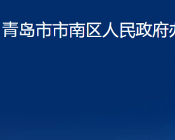 青岛市市南区人民政府办公室