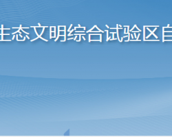 长岛海洋生态文明综合试验区自然资源局