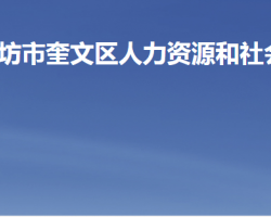 潍坊市奎文区人力资源和社会保障局