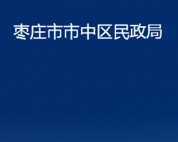 枣庄市市中区司法局