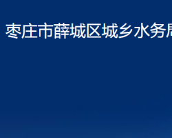 枣庄市薛城区城乡水务局