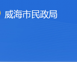 威海市民政局