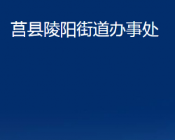 莒县陵阳街道办事处