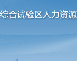 长岛综合试验区人力资源和社会保障局