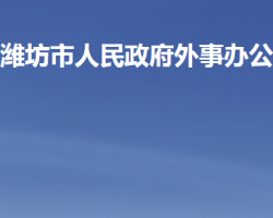 潍坊市人民政府外事办公室