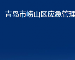 青岛市崂山区应急管理局