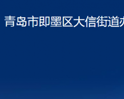 青岛市即墨区大信街道办事处