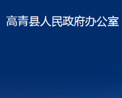 高青县人民政府办公室