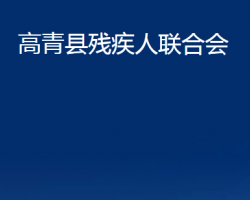 高青县残疾人联合会