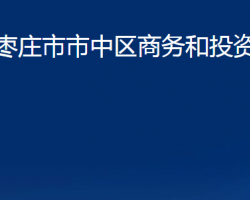 枣庄市市中区商务和投资促