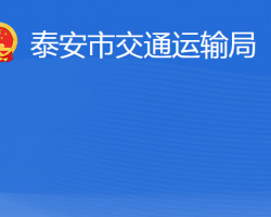 泰安市交通运输局