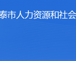 新泰市人力资源和社会保障