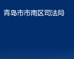 青岛市市南区司法局