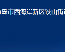青岛市西海岸新区铁山街道办事处