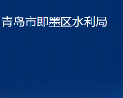 青岛市即墨区水利局