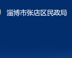 淄博市张店区民政局