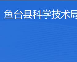 鱼台县科学技术局