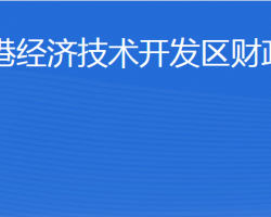 威海临港经济技术开发区财政金融局