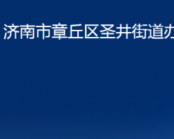 济南市章丘区圣井街道办事处