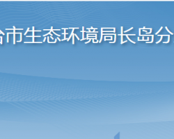 烟台市生态环境局长岛分局