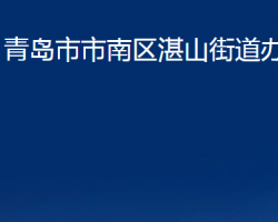 青岛市市南区湛山街道办事处