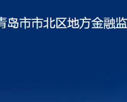 青岛市市北区地方金融监管