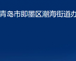 青岛市即墨区潮海街道办事处