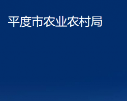 平度市农业农村局