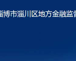 淄博市淄川区地方金融监督