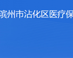 滨州市沾化区医疗保障局