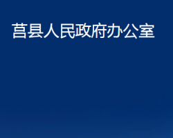 莒县人民政府办公室