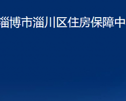 淄博市淄川区住房保障中心