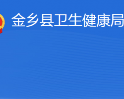 金乡县卫生健康局