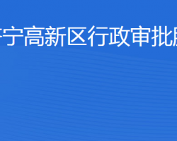 济宁高新区行政审批服务局