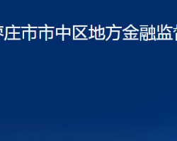 枣庄市市中区地方金融监督管理局