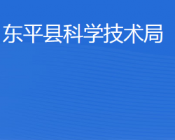 东平县科学技术局