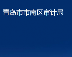 青岛市市南区审计局