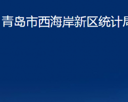 青岛市西海岸新区统计局