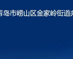 青岛市崂山区金家岭街道办事处