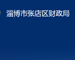 淄博市张店区财政局