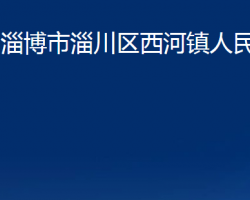 淄博市淄川区西河镇人民政府