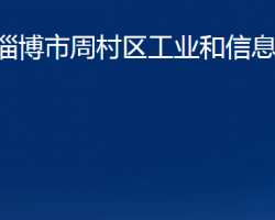 淄博市周村区工业和信息化局"