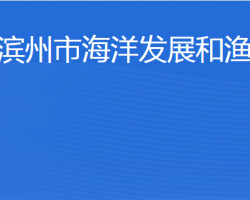 滨州市海洋发展和渔业局