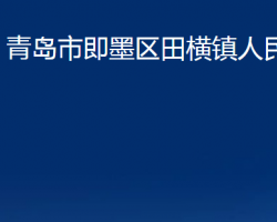 青岛市即墨区田横镇人民政府