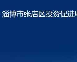 淄博市张店区投资促进局