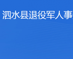 泗水县退役军人事务局